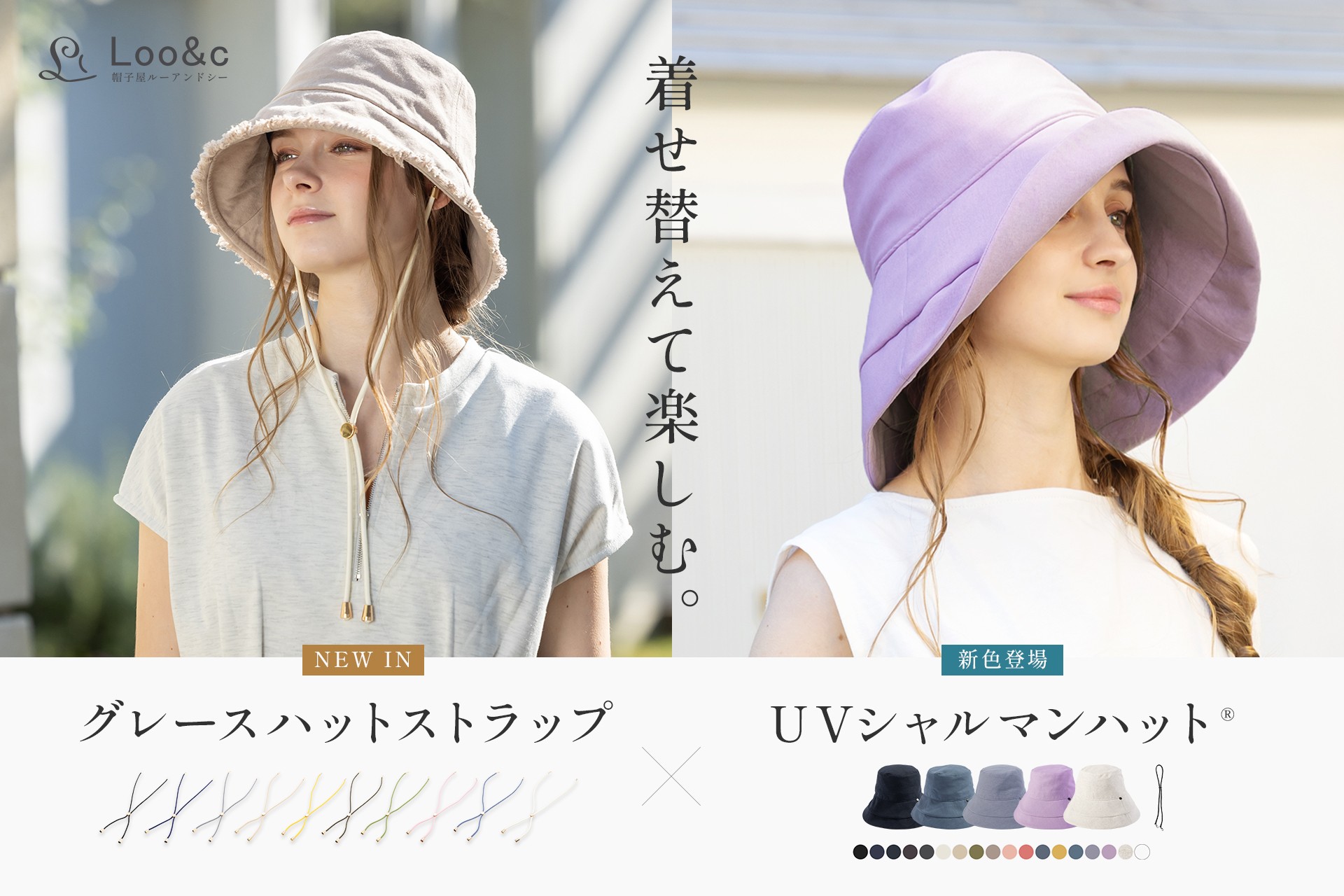 紫外線対策もおしゃれも叶える春夏の新提案 人気のUVシャルマンハット®新色と上品なあご紐が登場