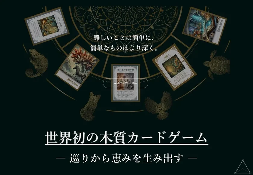 文科省「いーたいけんアワード」受賞、世界初の木質カードゲーム『DELTA SENSE』が産学官民連携事業を始動