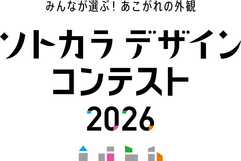 専門家ではなく“施主”が選ぶ住宅外観デザインのコンテスト「ソトカラデザインコンテスト2026」募集開始