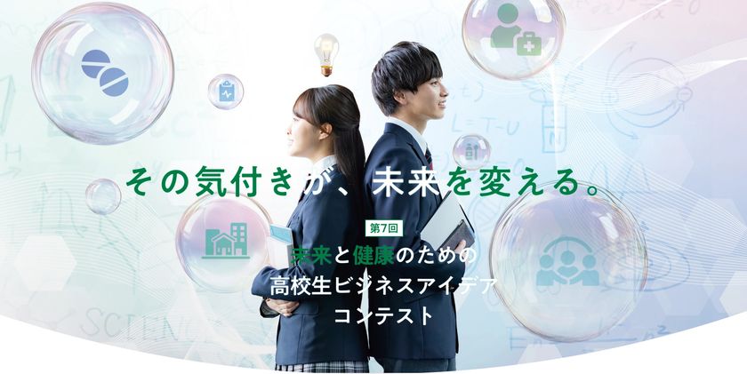 第7回 未来と健康のための高校生ビジネスアイデアコンテスト　全国の高校生からより良い未来を実現するためのアイデアを募集