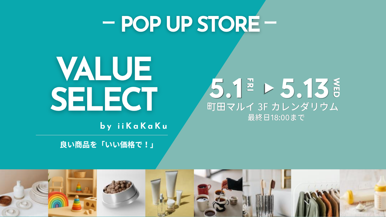 麻布・川口の実店舗で人気の生活雑貨ショップ『iiKaKaKu』が町田マルイにて5月1日～13日まで初の期間限定オープン！