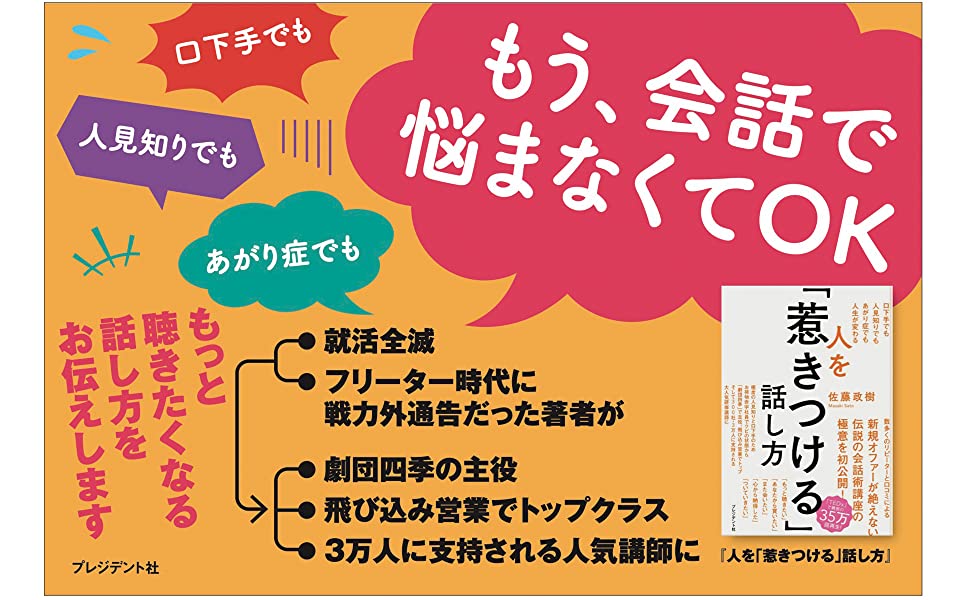 元劇団四季主演俳優の佐藤政樹さん著『人を「惹きつける」話し方』（プレジデント社）が重版