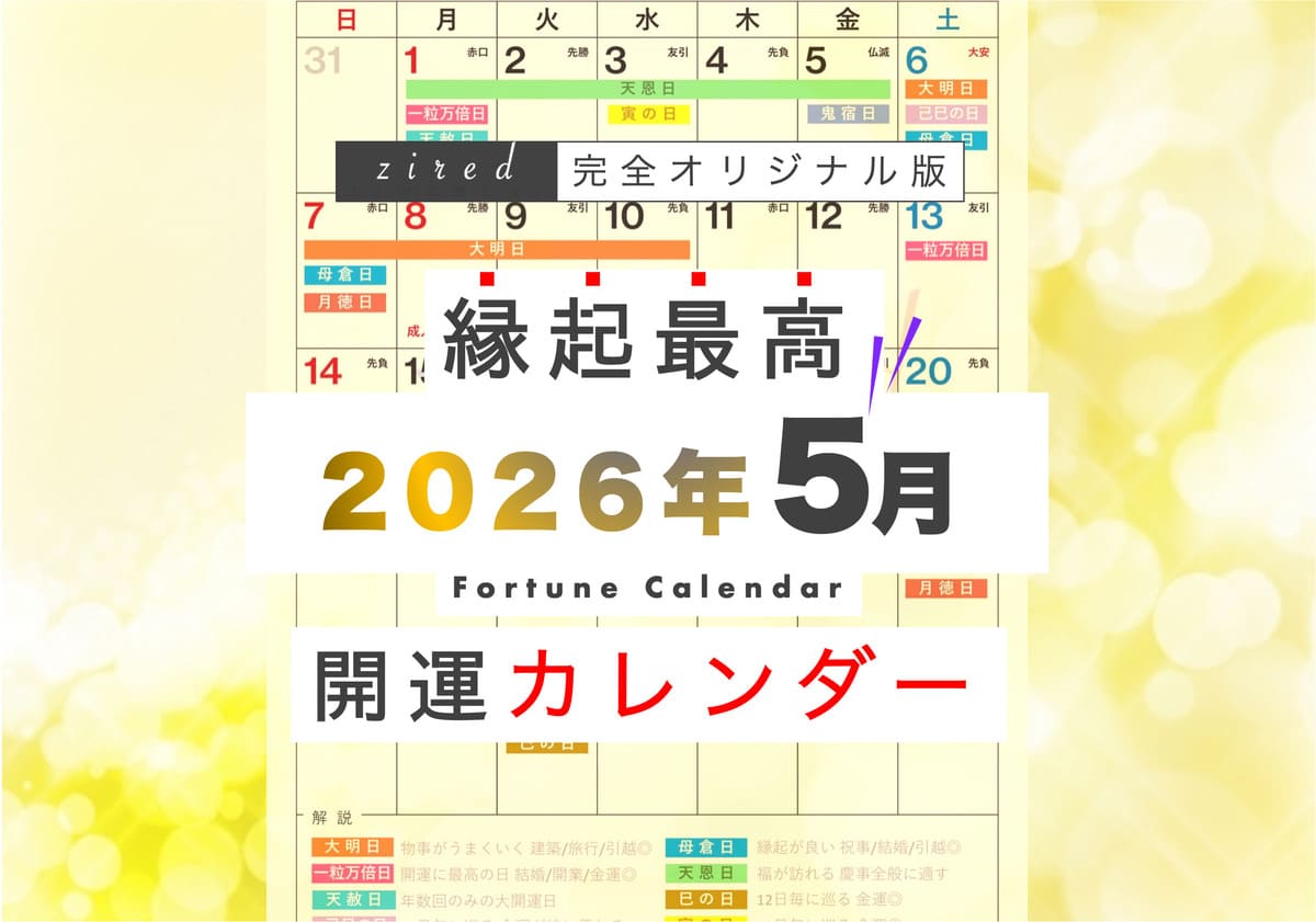 今年のGW『5月4日・5日』は天赦日や一粒万倍日がならぶスーパー開運日！縁起のいい日がわかる『吉日カレンダー2026年5月版』をziredが無料ダウンロード配布開始！