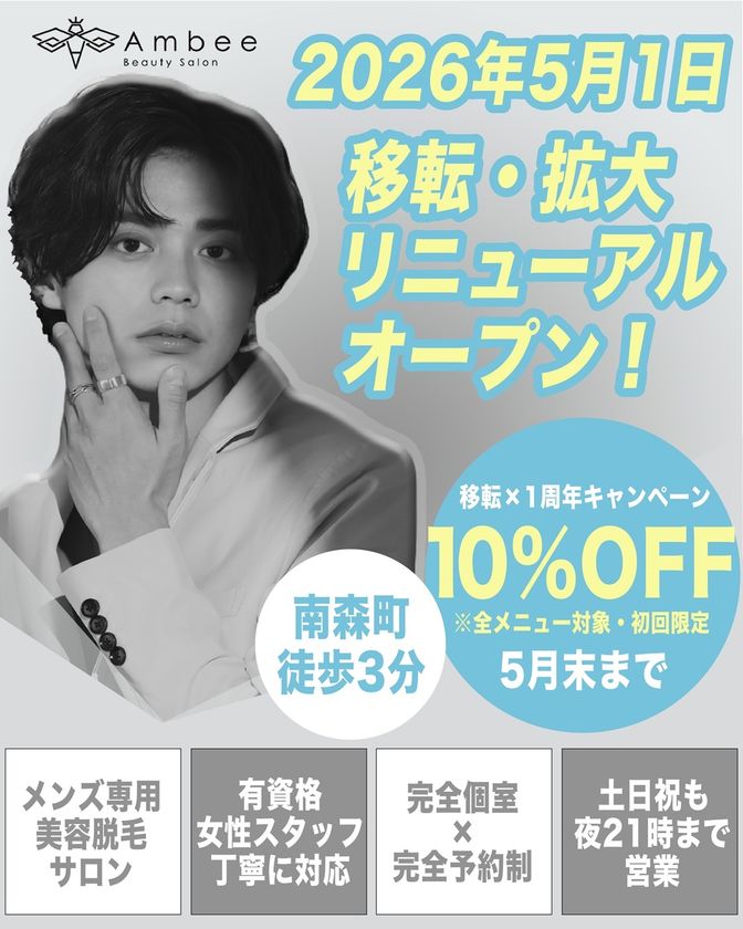 メンズ専用のトータル美容サロン「Ambee」が2026年5月1日移転・拡大リニューアルオープン！1周年を迎え、大阪・南森町にて新たな第一歩～仕事終わりもさらに通いやすく、メニューもさらに充実～