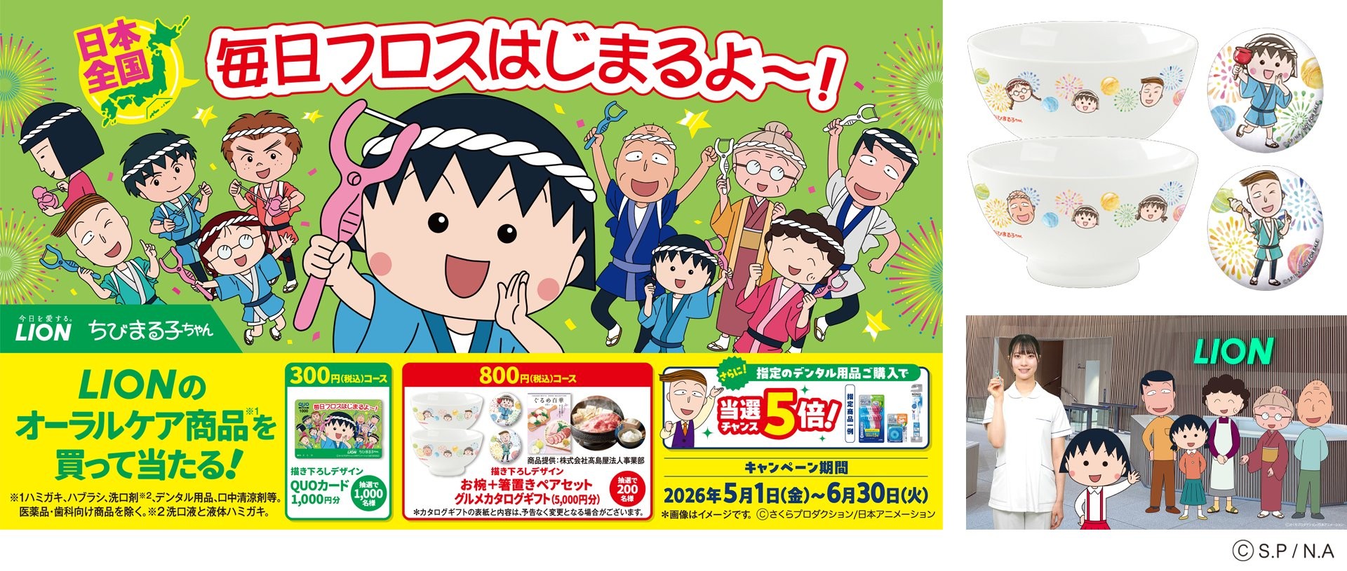 ライオン×ちびまる子ちゃん「毎日フロスはじまるよ～！」