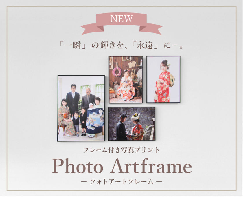 高級フォトブックサービスの「フォトレボ」新商品「フォトアートフレーム」の販売開始