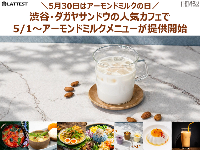 5月30日はアーモンドミルクの日　渋谷・ダガヤサンドウの人気カフェ2店舗で春夏のお悩みケア×アーモンドミルクメニューが登場