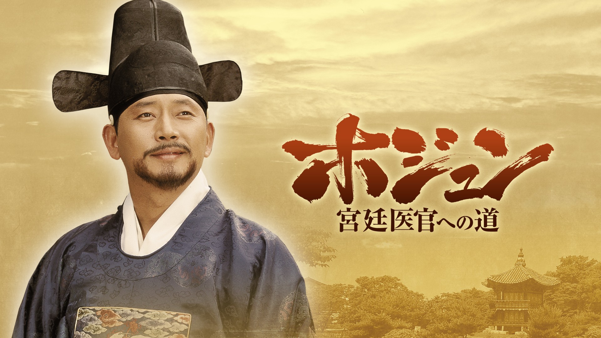 伝説の名医ホ･ジュンの生涯を描いたイ・ビョンフン監督の最高傑作！韓国ドラマ「ホジュン～宮廷医官への道～」5月7日（木）夕方4:00～ BS12 トゥエルビで放送スタート