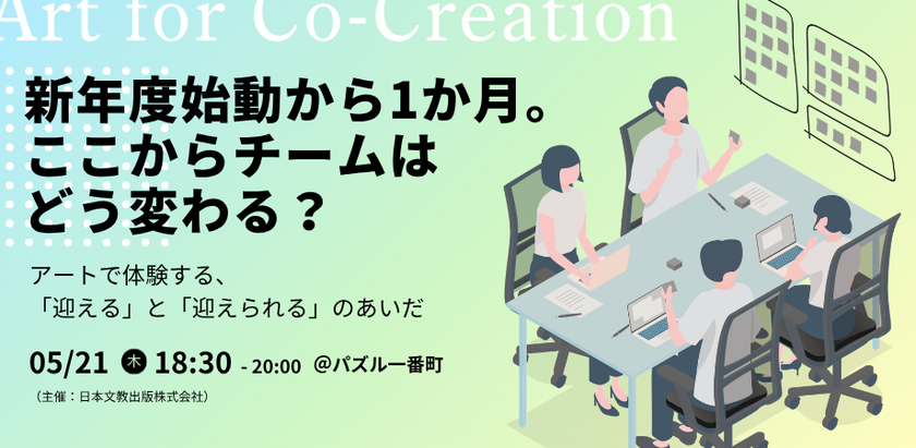 新メンバーの受け入れについて、対話と表現でひも解く90分　図工・美術教育の知見をもとにしたビジネスパーソン向けワークショップを5月21日に東京・半蔵門で開催