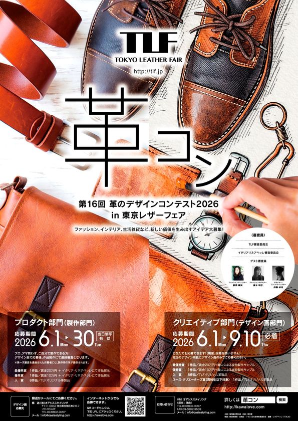 第16回「革のデザインコンテスト2026」開催　ファッション、雑貨など多彩なアイディアを6月1日より募集開始