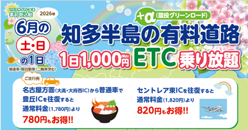 『知多半島の有料道路　1日1,000円ETC乗り放題企画』を6月土日限定で開催