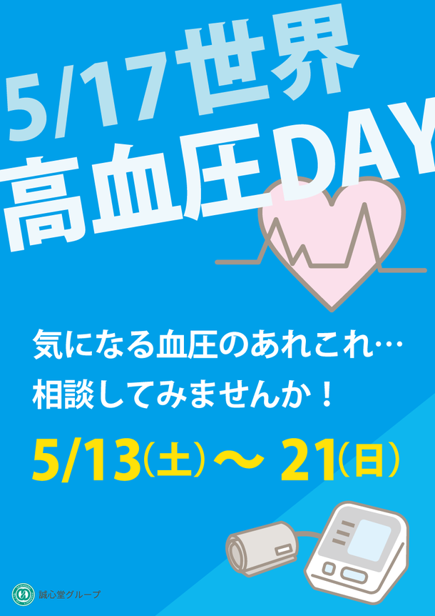 5月17日「高血圧の日」に合わせ、中医学や鍼灸治療のアプローチを提案する“高血圧キャンペーン”を開催