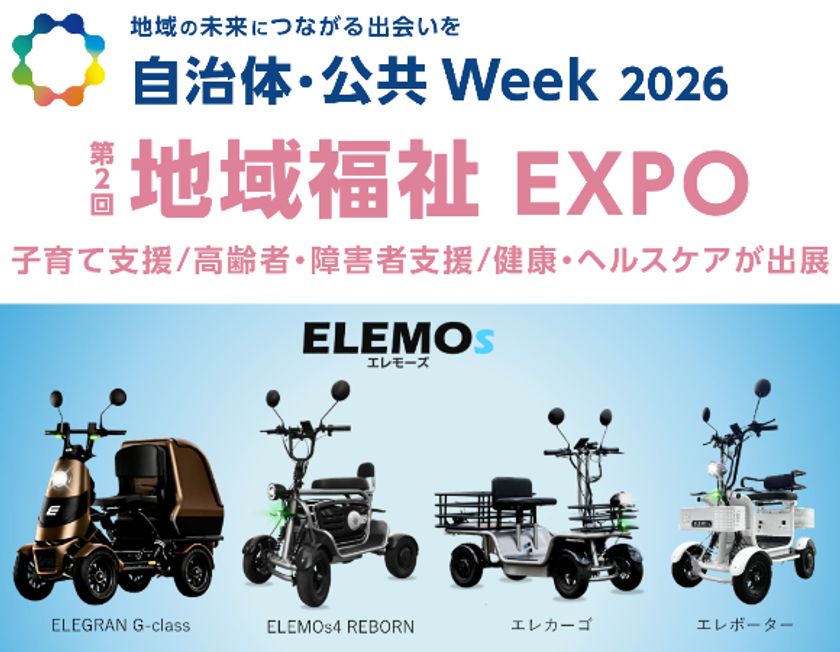 【自治体・公共Week 2026 出展】ELEMOsの特定小型四輪4モデルを展示　新型ELEGRANの実車を本邦初公開