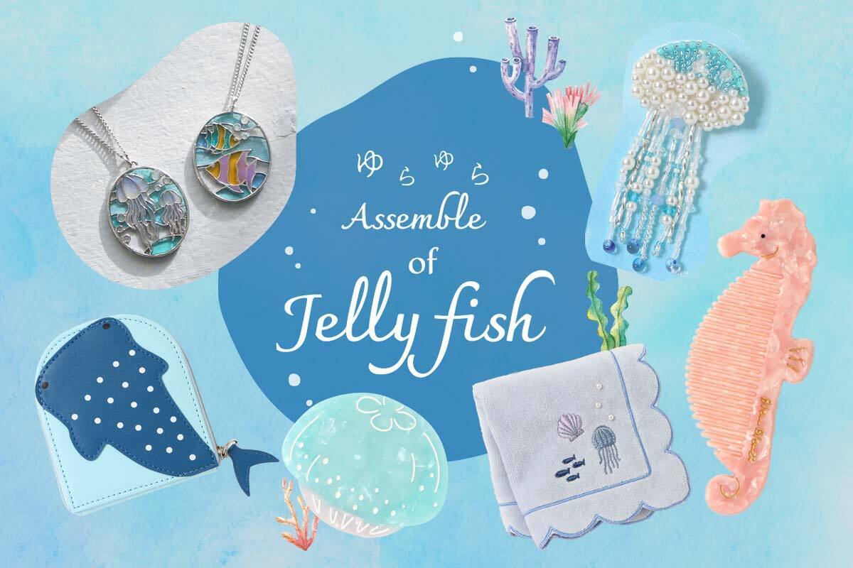 ビーズやパール、ステンドグラスがきらめく世界観　クラゲや魚モチーフ“ゆらゆらAssemble of Jellyfish”イベントをブルーブルーエで5/13～開催