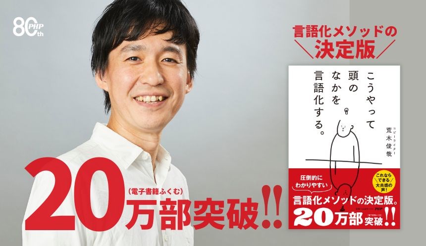 20万部突破『こうやって頭のなかを言語化する。』「何を話せばいいかわからない」に応え支持ひろがる