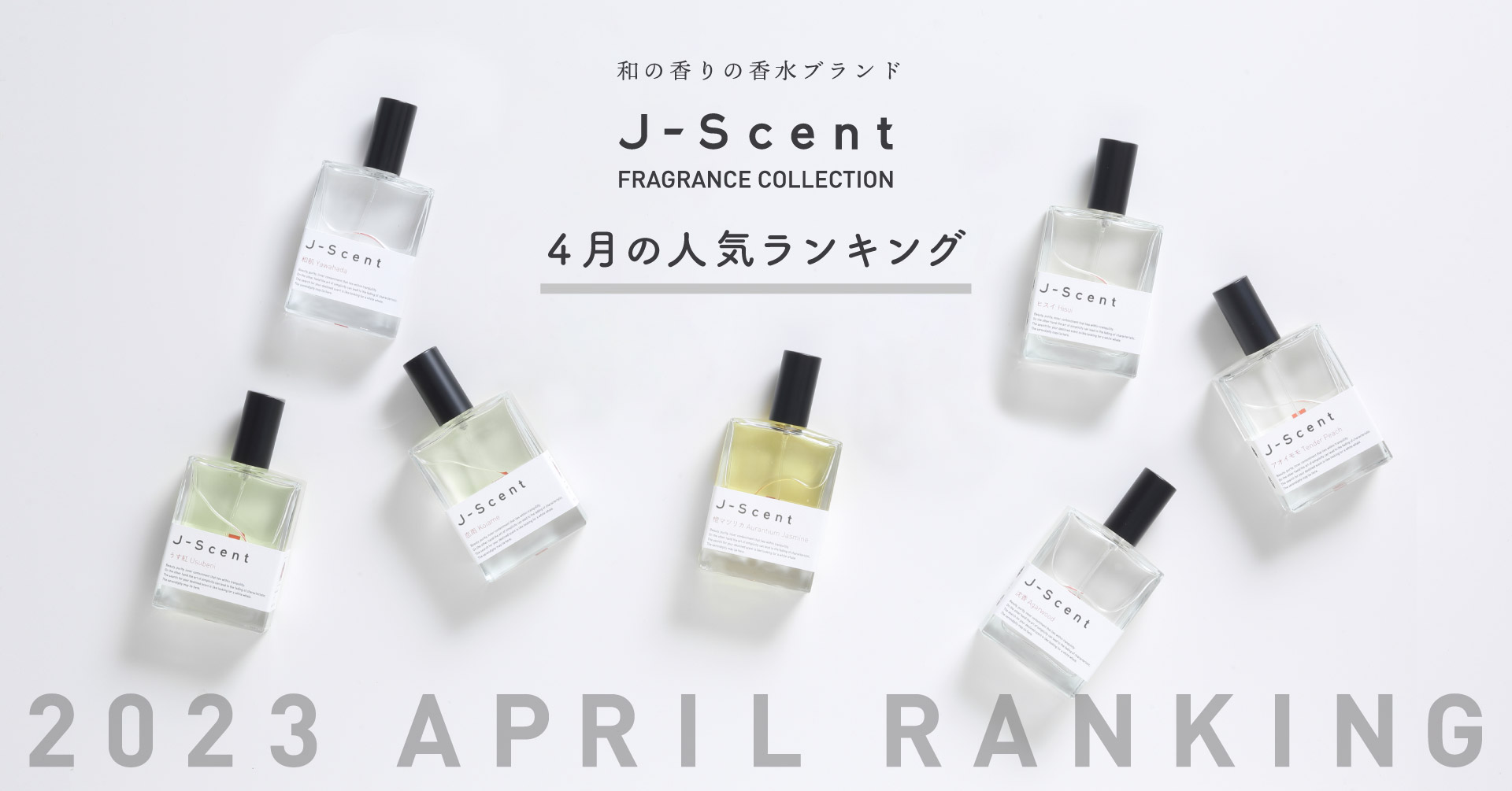 【4月香水ランキング】和の香りの香水ブランドJ-Scent人気ランキングを発表