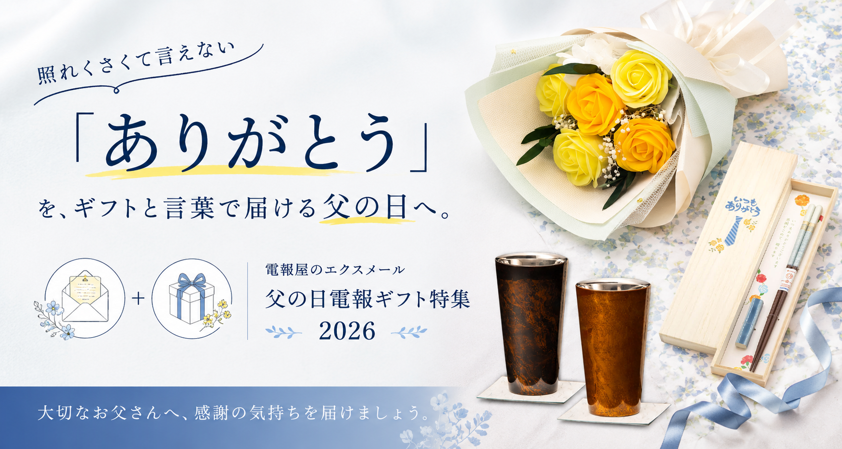【2026年父の日】照れくさくて言えない"ありがとう"を、ギフトと言葉で届ける父の日へ。電報屋のエクスメール、父の日電報ギフト特集を公開