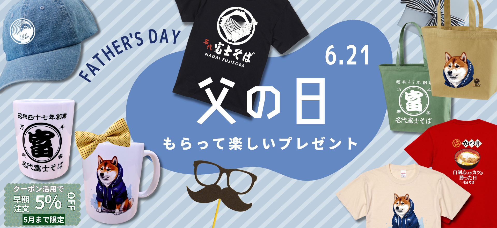 【2026父の日】名代 富士そば公式通販サイト/贈って楽しい父の日フェア開催 お父さんとお揃いで富士そばコーデも　