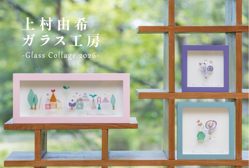 色彩の重なりが描く幻想的な世界「上村由希ガラス工房-Glass Collage 2026-」松島で開催！