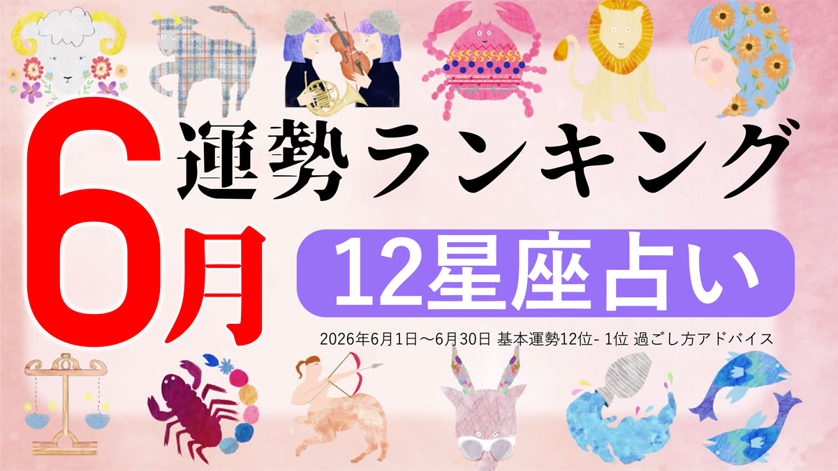 6月運勢ランキングをziredが発表。3位うお座、2位おとめ座、第1位は？