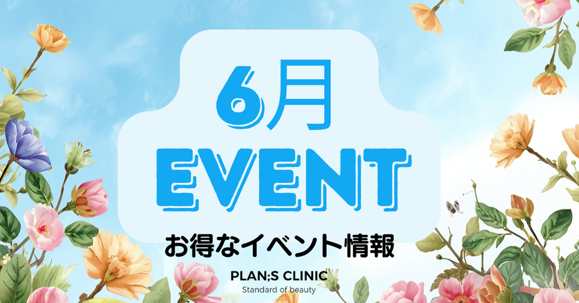 【江南 PLAN;S CLINIC】2026年6月　ボディライン管理とリフティングプログラムを提供