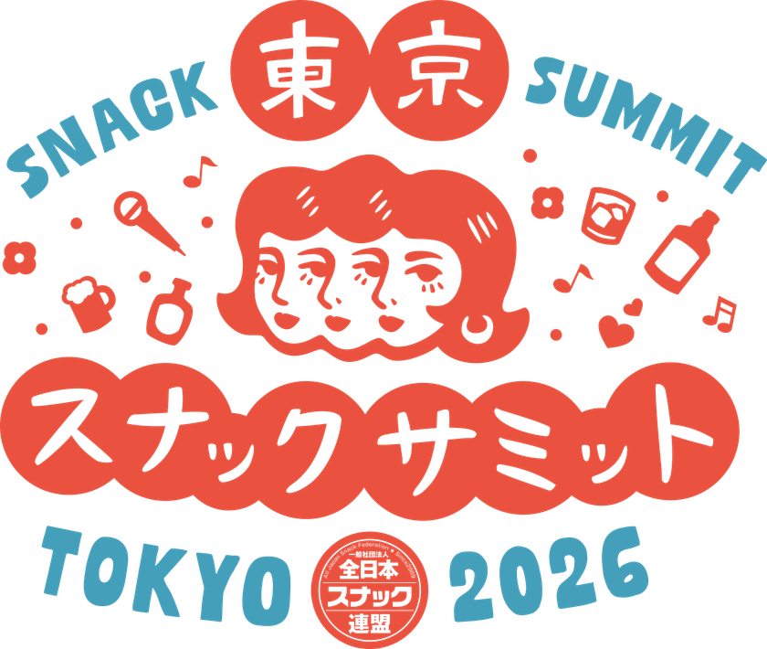 知らないままじゃ、もったいない場所がある　一日だけの、巨大スナックへようこそ　東京スナックサミット2026 開催決定