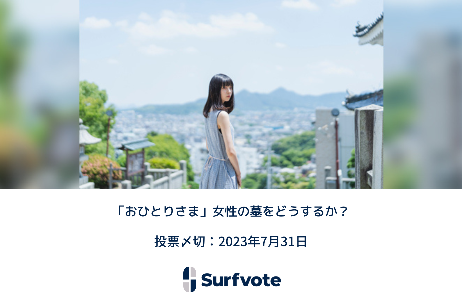 「おひとりさま」女性の墓をどうするか？ Surfvoteで意見投票開始