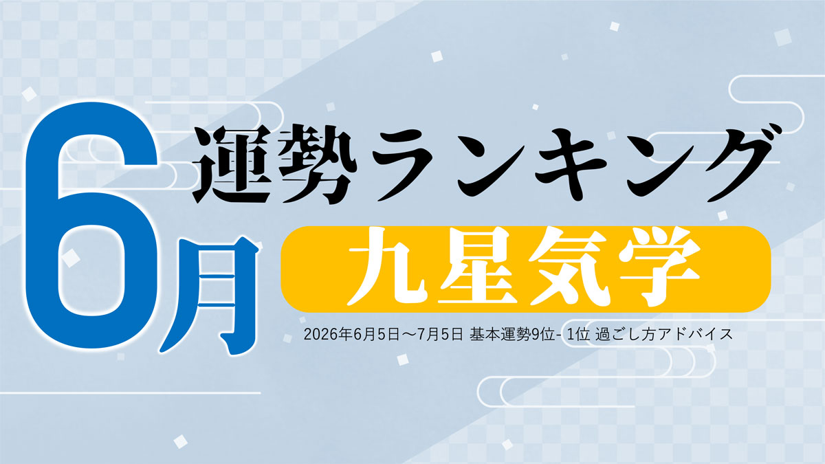 九星気学で占う6月の運勢、3位「五黄土星」、2位「三碧木星」、1位「八白土星」。占いメディアのziredがランキングを発表