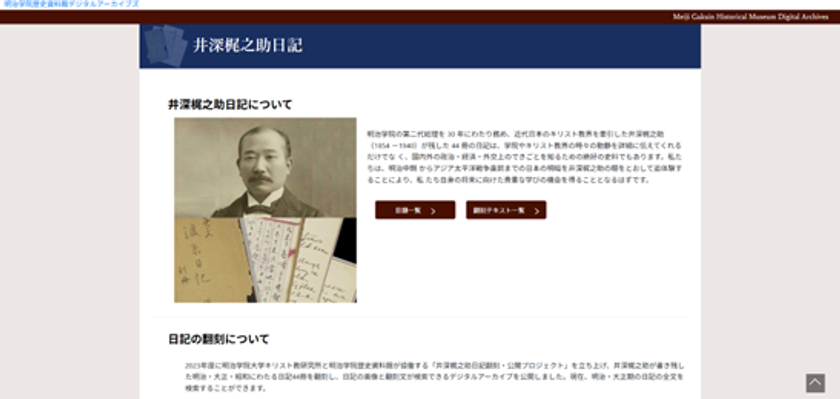 明治学院、渋沢栄一・大隈重信らとの交流が記された井深梶之助の日記44冊をデジタルアーカイブで5月に公開