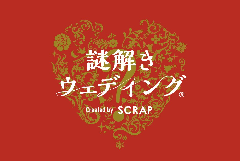 全国1000組以上に利用されるSCRAPの「謎解きウェディング」がグローヴエンターテイメントと初コラボ「謎解きウェディングブック」プレゼント企画札幌、新潟、岐阜の3会場限定で2026年6月4日(木)より開催