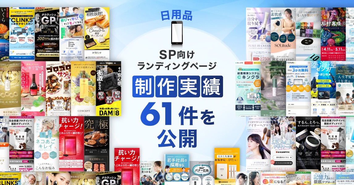 日用品のスマホ向けLP制作実績が61件に｜全ジャンル累計5,000本以上の制作実績