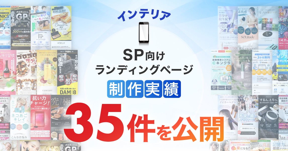 スマホ向けインテリアのLP制作実績が35件に｜全ジャンル累計5,000本以上の制作実績