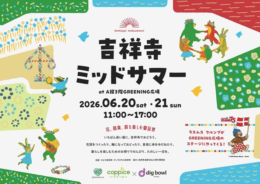 コピス吉祥寺『吉祥寺ミッドサマー』を6/20、21開催　北欧夏至祭の伝統文化を体験できる2日間