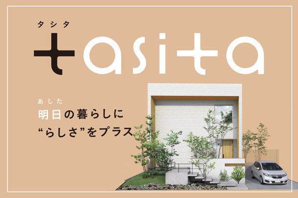 泉北ホームが多様性社会にフィットした26坪・2階建ての注文住宅「tasita(タシタ)」をリリース。