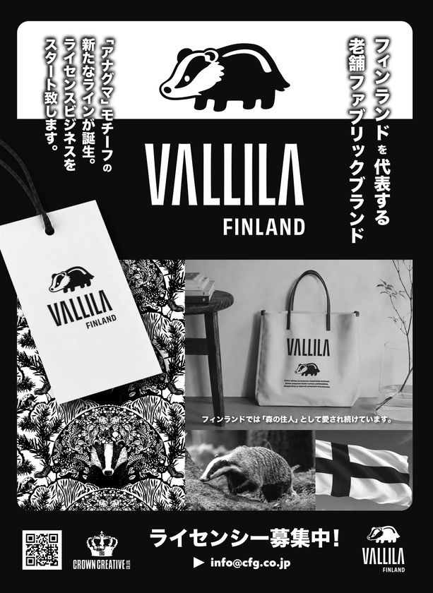 フィンランド発インテリアブランド「VALLILA」日本市場で本格始動　“森の住人”ヨーロッパアナグマモチーフの新ブランドを展開