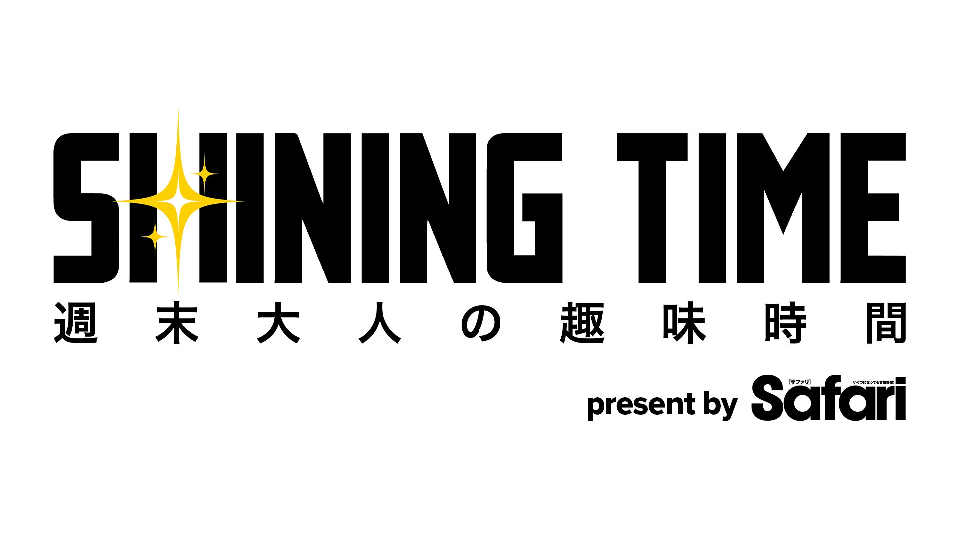 GENERATIONS 中務裕太と手作り時計体験！「シャイニングタイム-週末 大人の趣味時間-」6月18日（木）夕方6時30分～ BS12 トゥエルビで全国無料放送
