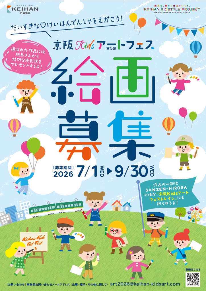 『第5回京阪Kidsアートフェス』絵画作品を募集します！～募集期間は、2026年7月1日(水)から9月30日(水)まで～