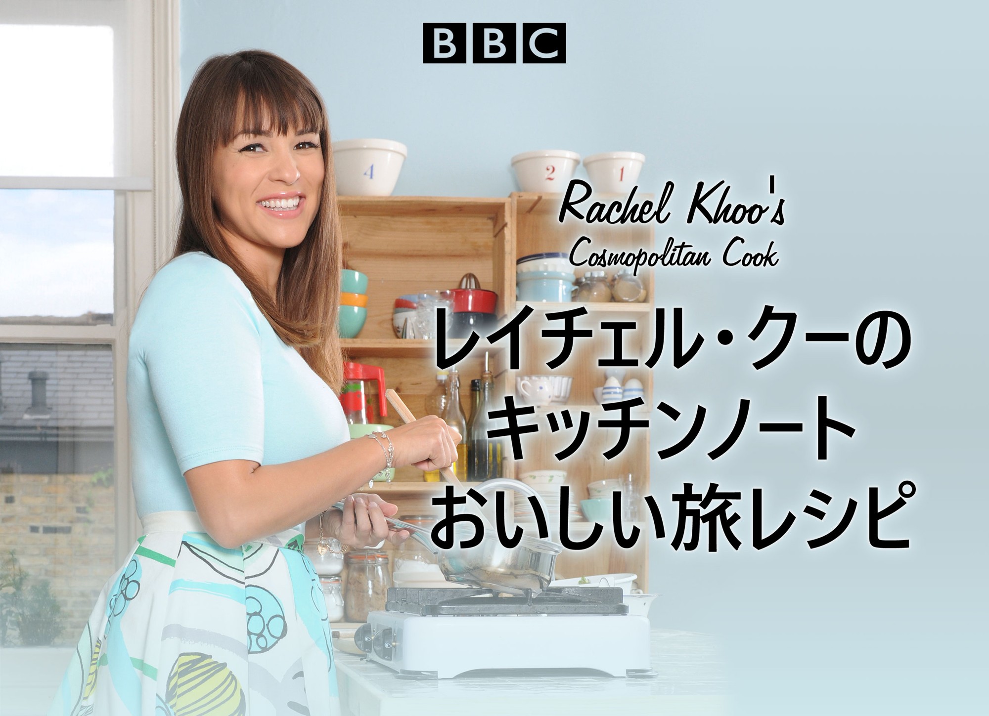 人気料理家が魅せる、創意あふれる美食の旅「レイチェル・クーのキッチンノート おいしい旅レシピ」6月29日（月）よる7時～BS12 トゥエルビで放送開始