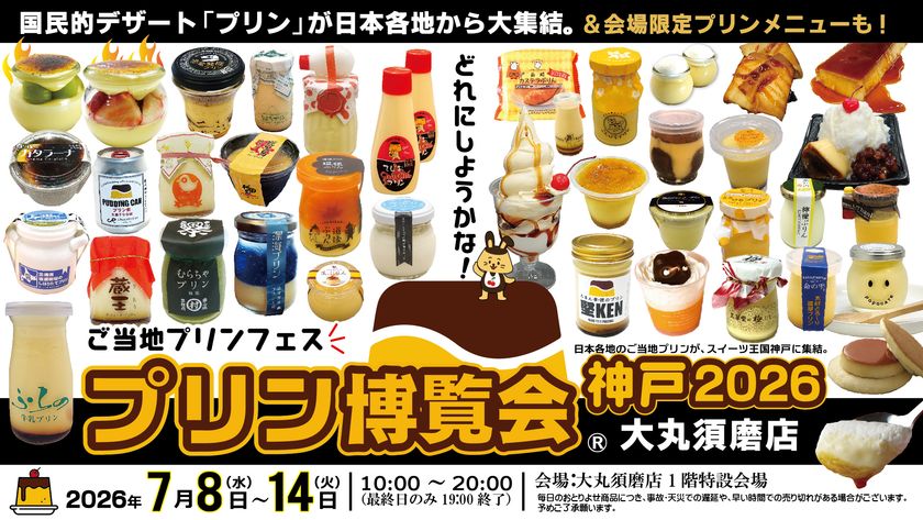 国民的デザート「プリン」の祭典　ご当地プリンフェス「プリン博覧会神戸2026」神戸市・大丸須磨店にて初開催2026年7月8日～14日