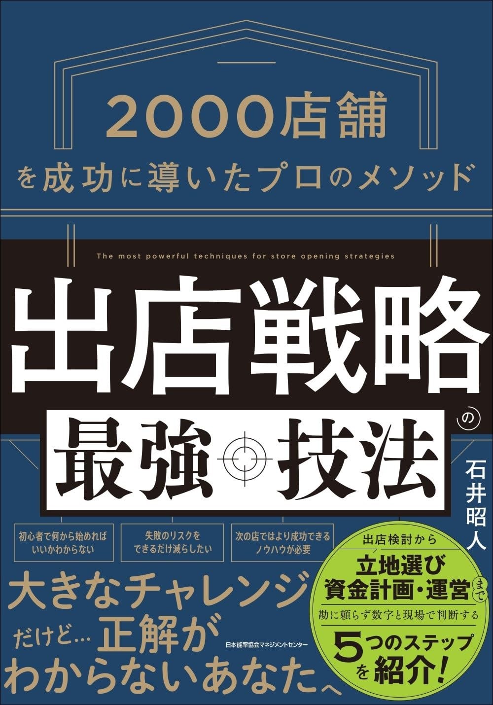 なぜ一等地でも店は潰れるのか？セブン-イレブン、ローソンなど2,000店超の出店に携わった店舗開発のプロ石井昭人氏初の著書『出店戦略の最強技法』（日本能率協会マネジメントセンター）6月24日発売