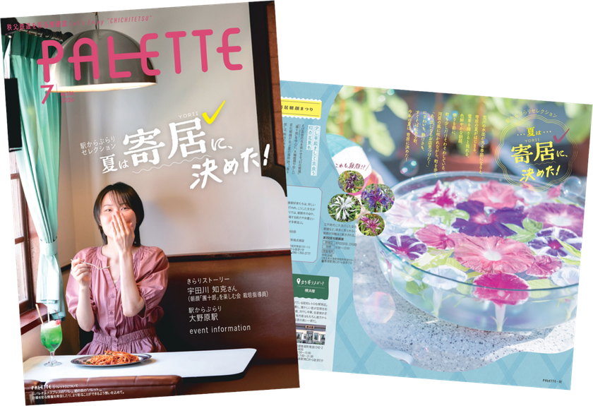 埼玉県北部を走る秩父鉄道が毎月発行する沿線観光情報誌「PALETTE」2026年7月号発行