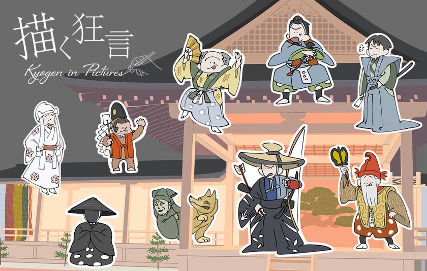 日本の伝統芸能「狂言」の面白さがイラストでわかる！Webコラム「描く狂言」が完結・全編を無料公開中