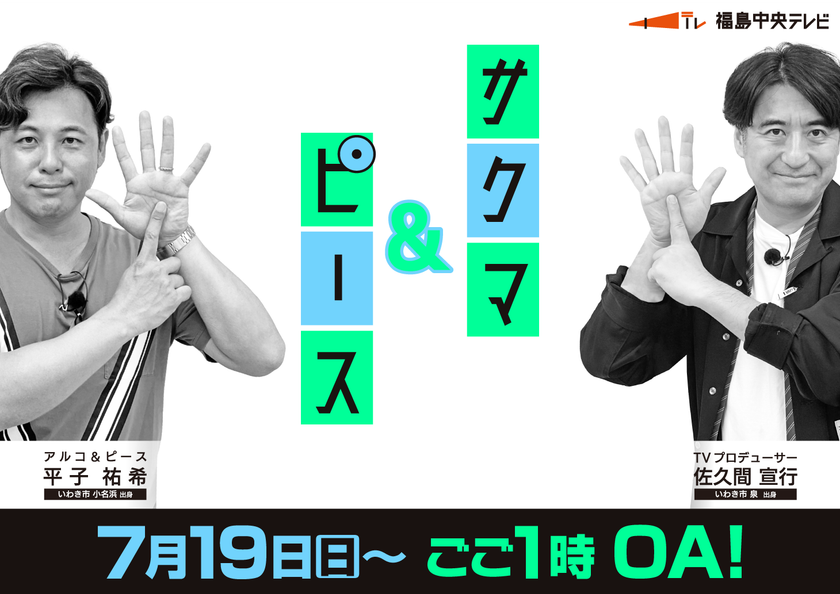 番組5年目突入！今回は郡山市をプロデュース！「サクマ＆ピース」シーズン6　番組詳細を公開　7月19日(日)～4週連続放送！