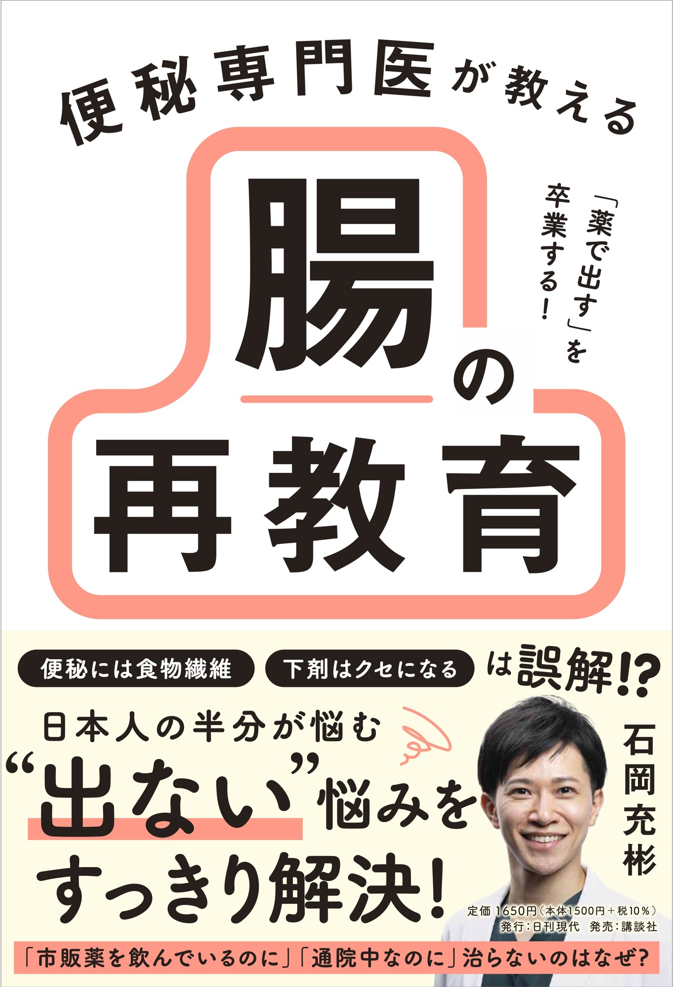【6月25日発売】便秘に30年悩んだ専門医だから書けた！便秘解消のメソッドを凝縮した『腸の再教育』本が講談社より刊行