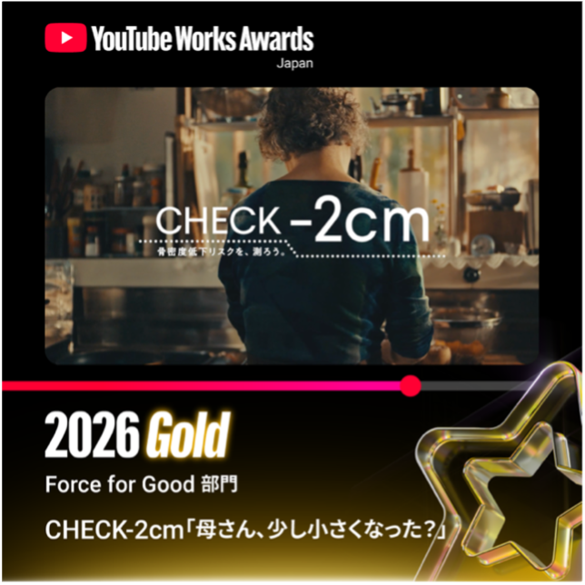 雪印メグミルク「骨太な未来プロジェクト」の動画広告「CHECK-2cm『母さん、少し小さくなった？』」が「YouTube Works Awards Japan 2026」Force For Good部門でGold（部門1位）を受賞