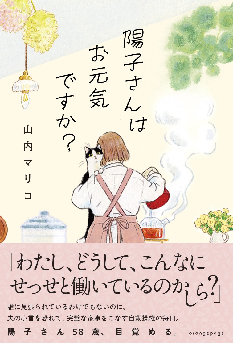 山内マリコ最新作『陽子さんはお元気ですか？』6/26発売「わたし、どうして、こんなにせっせと働いているのかしら？」――陽子さん58歳、目覚める。