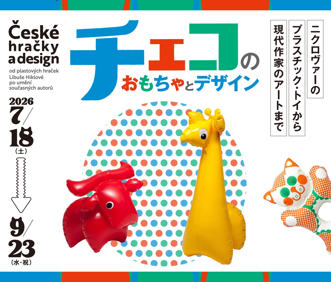 【群馬県立館林美術館】チェコのかわいいデザインを紹介！中欧のおもちゃとアートにひたる（7月18日より）