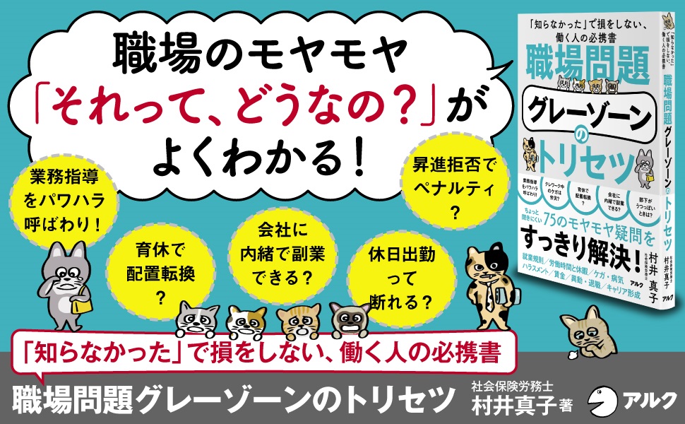 【新刊】社労士が解説！村井真子著『職場問題グレーゾーンのトリセツ』アルクより5月23日に発売