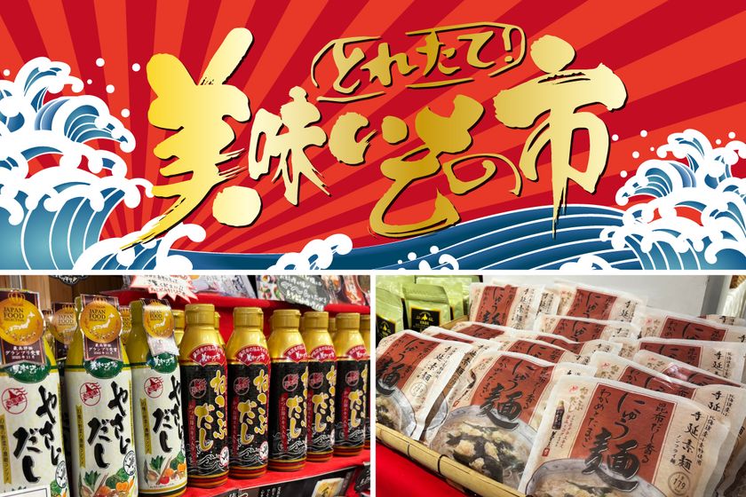 【テレビ通販の人気商品がリアル店舗に！】日本百貨店おみやに「とれたて！美味いもの市」常設コーナーが6月26日新設
