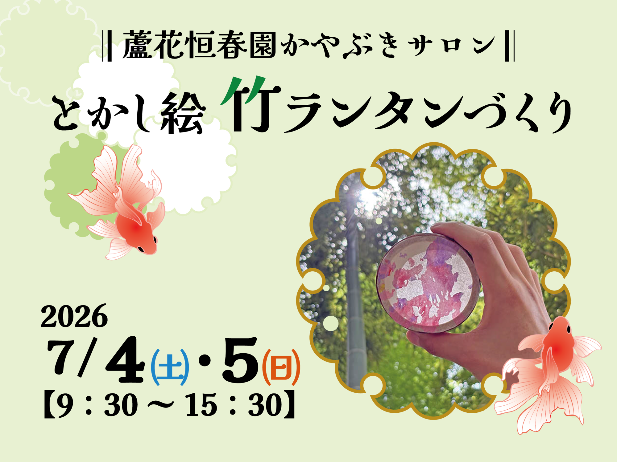 【7/4・5開催！】蘆花恒春園かやぶきサロン「とかし絵竹ランタンづくり」特別開放の竹林で「涼」を味わってみませんか